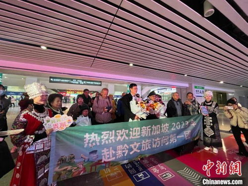 贵州迎来2023年首个国外入境旅游团